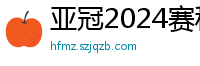 亚冠2024赛程